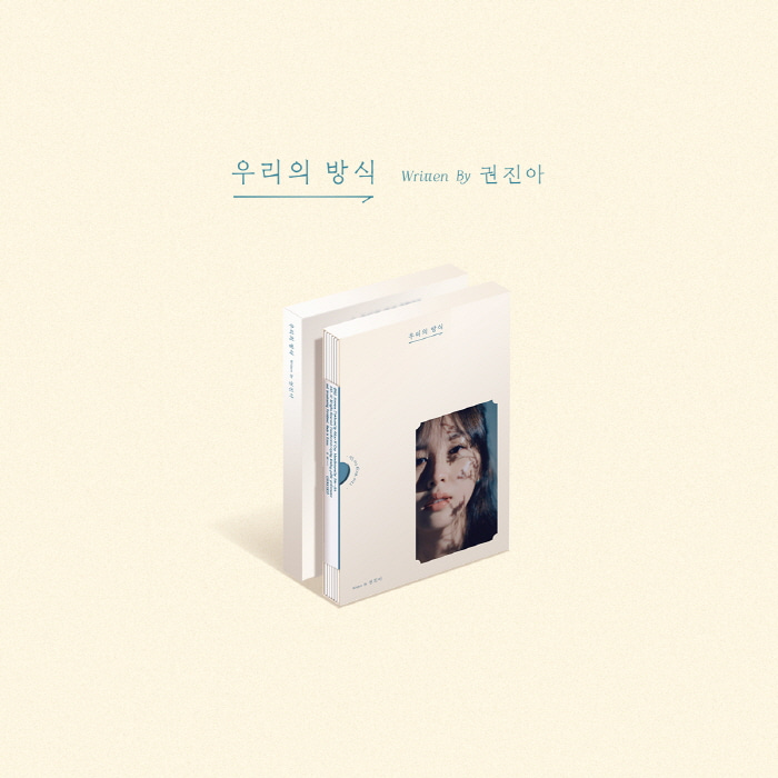 권진아 앨범 EP 우리의 방식 재발매